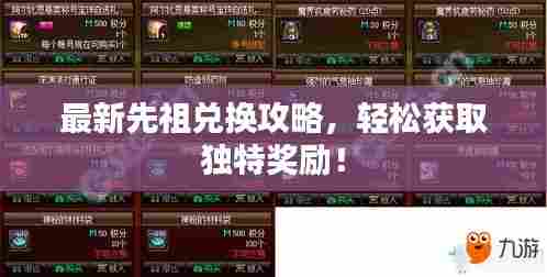 最新先祖兑换攻略，轻松获取独特奖励！