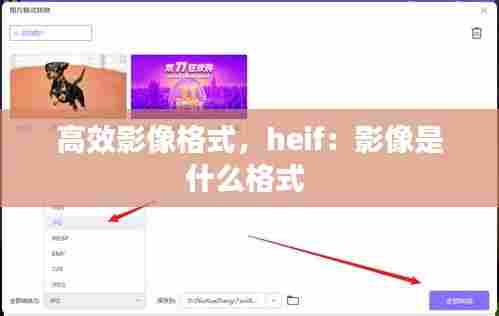 高效影像格式，heif：影像是什么格式 