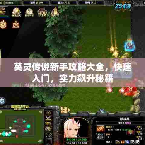 英灵传说新手攻略大全，快速入门，实力飙升秘籍