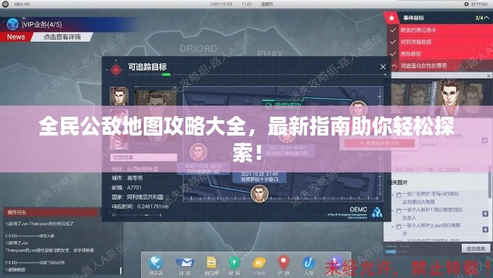 全民公敌地图攻略大全,最新指南助你轻松探索!