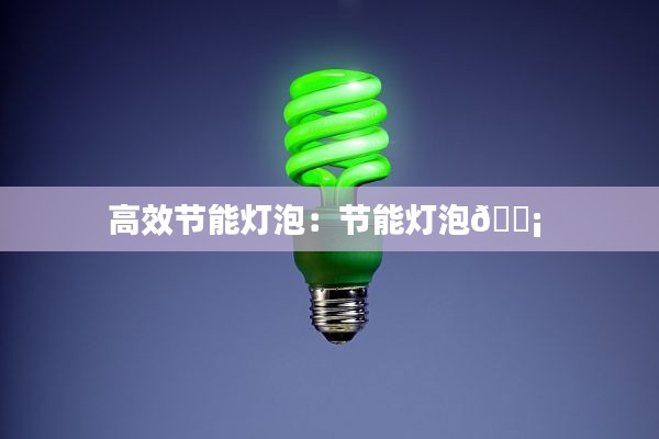 高效节能灯泡：节能灯泡? 