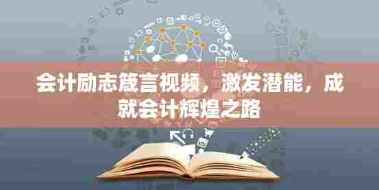 会计励志箴言视频，激发潜能，成就会计辉煌之路
