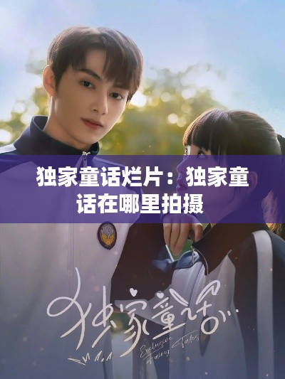 独家童话烂片:独家童话在哪里拍摄