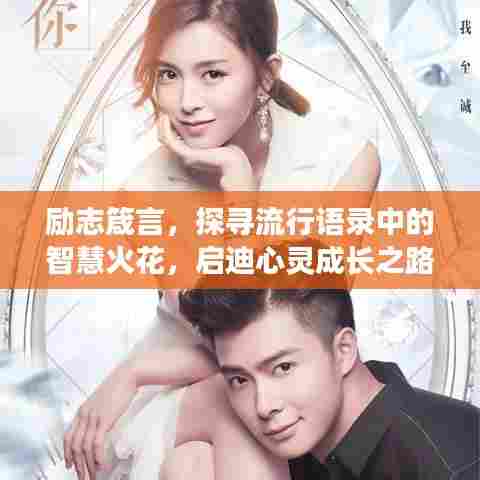 励志箴言，探寻流行语录中的智慧火花，启迪心灵成长之路