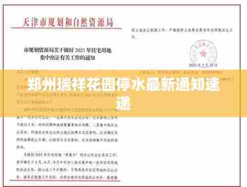 郑州瑞祥花园停水最新通知速递