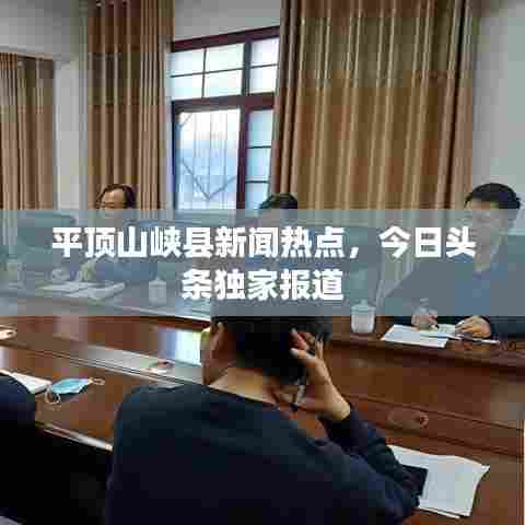 平顶山峡县新闻热点，今日头条独家报道