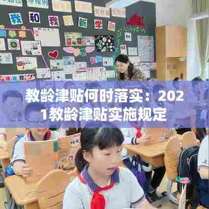 教龄津贴何时落实：2021教龄津贴实施规定 