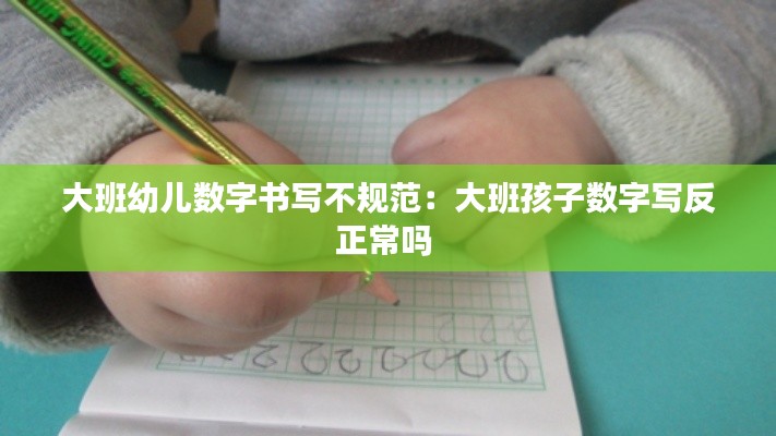 大班幼儿数字书写不规范:大班孩子数字写反正常吗