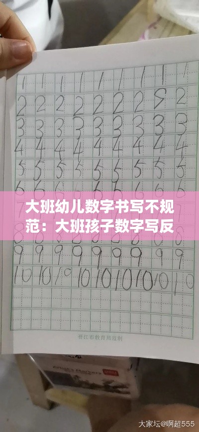 大班幼儿数字书写不规范:大班孩子数字写反正常吗