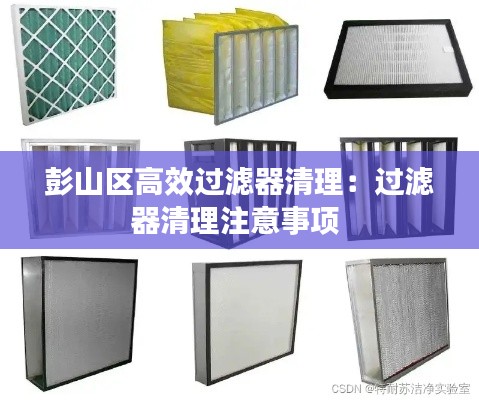 彭山区高效过滤器清理：过滤器清理注意事项 