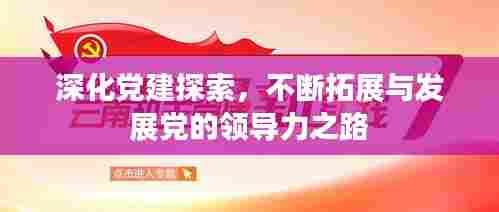 深化党建探索，不断拓展与发展党的领导力之路