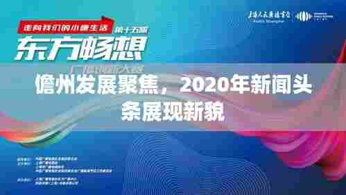 儋州发展聚焦，2020年新闻头条展现新貌