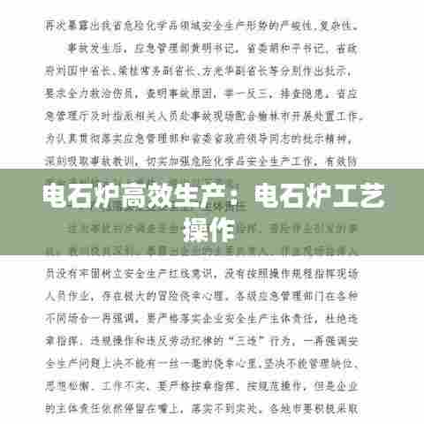 电石炉高效生产：电石炉工艺操作 