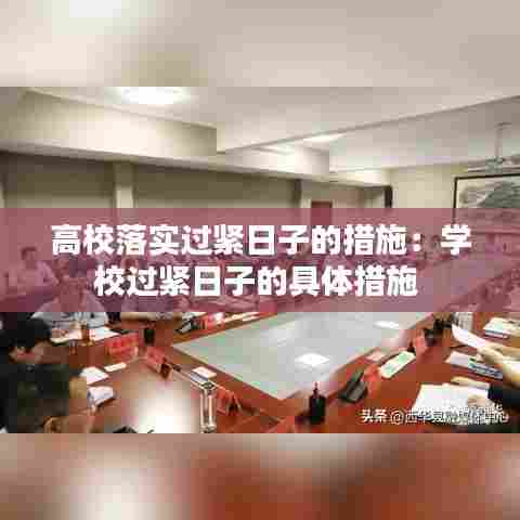 高校落实过紧日子的措施：学校过紧日子的具体措施 