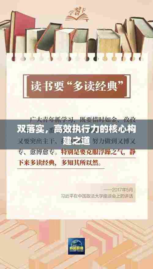 双落实,高效执行力的核心构建之道