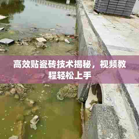 高效贴瓷砖技术揭秘，视频教程轻松上手