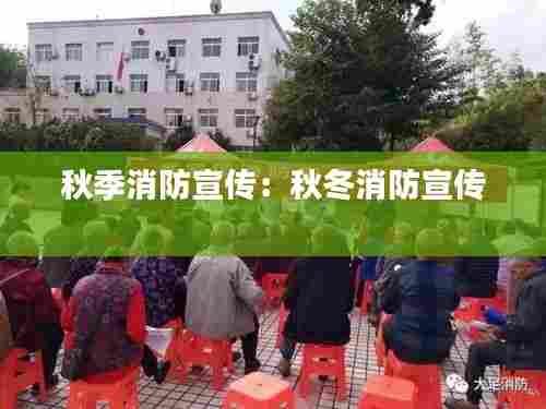 秋季消防宣传：秋冬消防宣传 