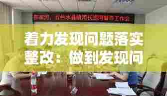 着力发现问题落实整改：做到发现问题及时整改 