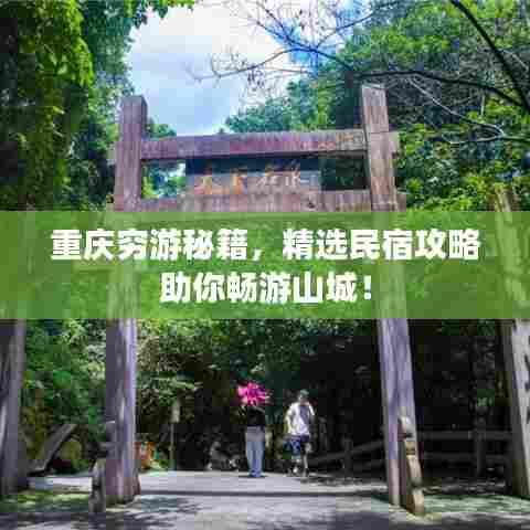 重庆穷游秘籍，精选民宿攻略助你畅游山城！