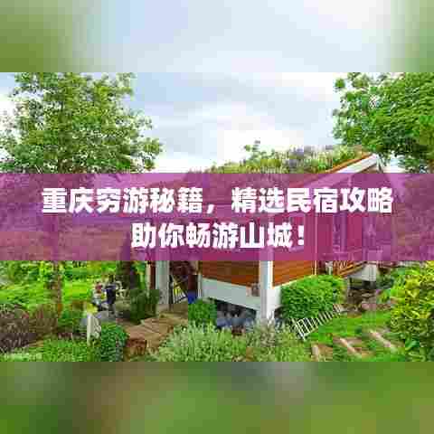 重庆穷游秘籍,精选民宿攻略助你畅游山城!