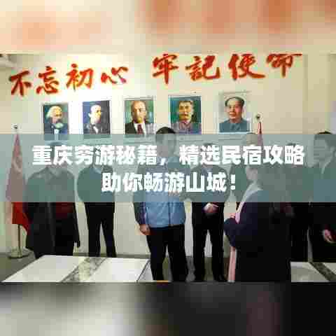 重庆穷游秘籍,精选民宿攻略助你畅游山城!