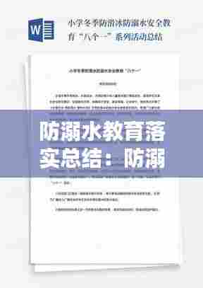 防溺水教育落实总结：防溺水安全教育总结报告范文 