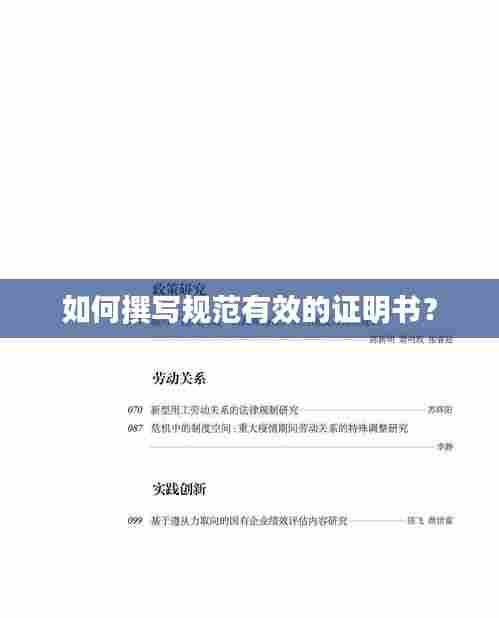 如何撰写规范有效的证明书?
