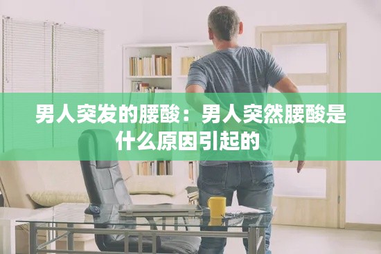 男人突发的腰酸：男人突然腰酸是什么原因引起的 