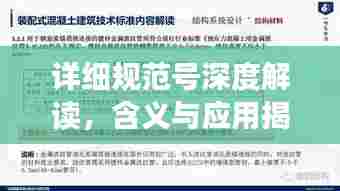 详细规范号深度解读，含义与应用揭秘