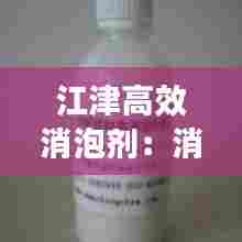 江津高效消泡剂：消泡剂厂家排名 