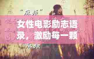 女性电影励志语录,激励每一颗勇往直前的心