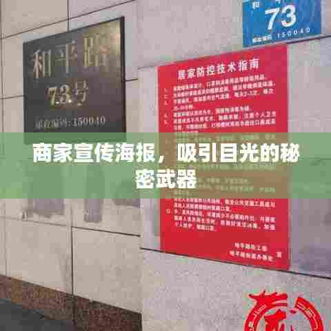 商家宣传海报,吸引目光的秘密武器