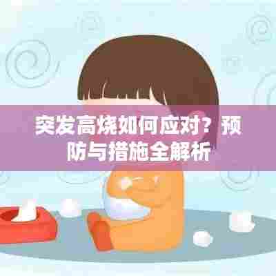 突发高烧如何应对？预防与措施全解析
