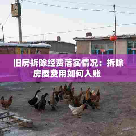 旧房拆除经费落实情况：拆除房屋费用如何入账 