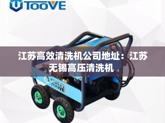 江苏高效清洗机公司地址：江苏无锡高压清洗机 