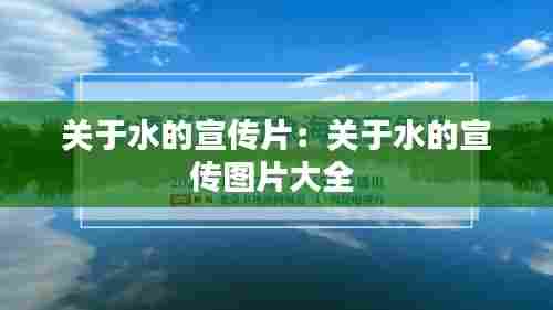 关于水的宣传片：关于水的宣传图片大全 