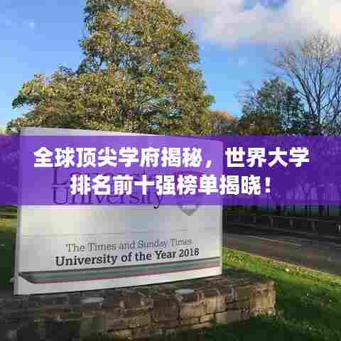 全球顶尖学府揭秘，世界大学排名前十强榜单揭晓！