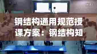 钢结构通用规范授课方案：钢结构知识讲座 