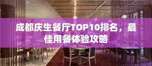 成都庆生餐厅TOP10排名，最佳用餐体验攻略