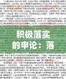 积极落实的申论：落实政策申论范文 