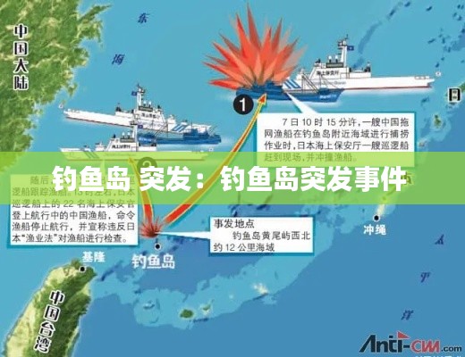 钓鱼岛 突发：钓鱼岛突发事件 
