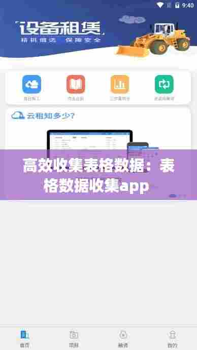 高效收集表格数据：表格数据收集app 