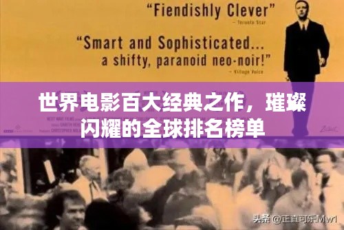 世界电影百大经典之作,璀璨闪耀的全球排名榜单