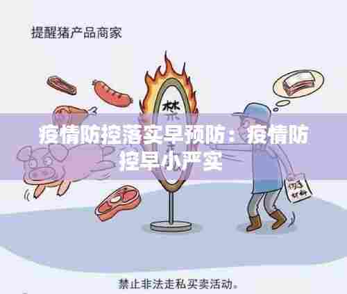 疫情防控落实早预防：疫情防控早小严实 