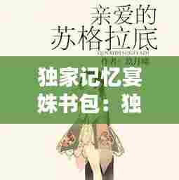 独家记忆宴姝书包：独家记忆 宴姝 小说 