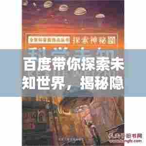 百度带你探索未知世界，揭秘隐藏的秘密，探索无界之旅