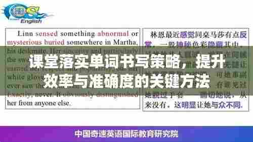 课堂落实单词书写策略，提升效率与准确度的关键方法
