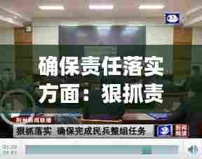 确保责任落实方面：狠抓责任落实 确保 