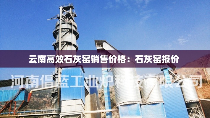 云南高效石灰窑销售价格：石灰窑报价 