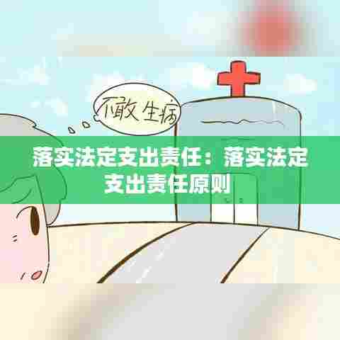 落实法定支出责任：落实法定支出责任原则 